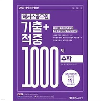 2020 해커스공무원 기출+적중 1000제 수학 /(상세설명참조바람)