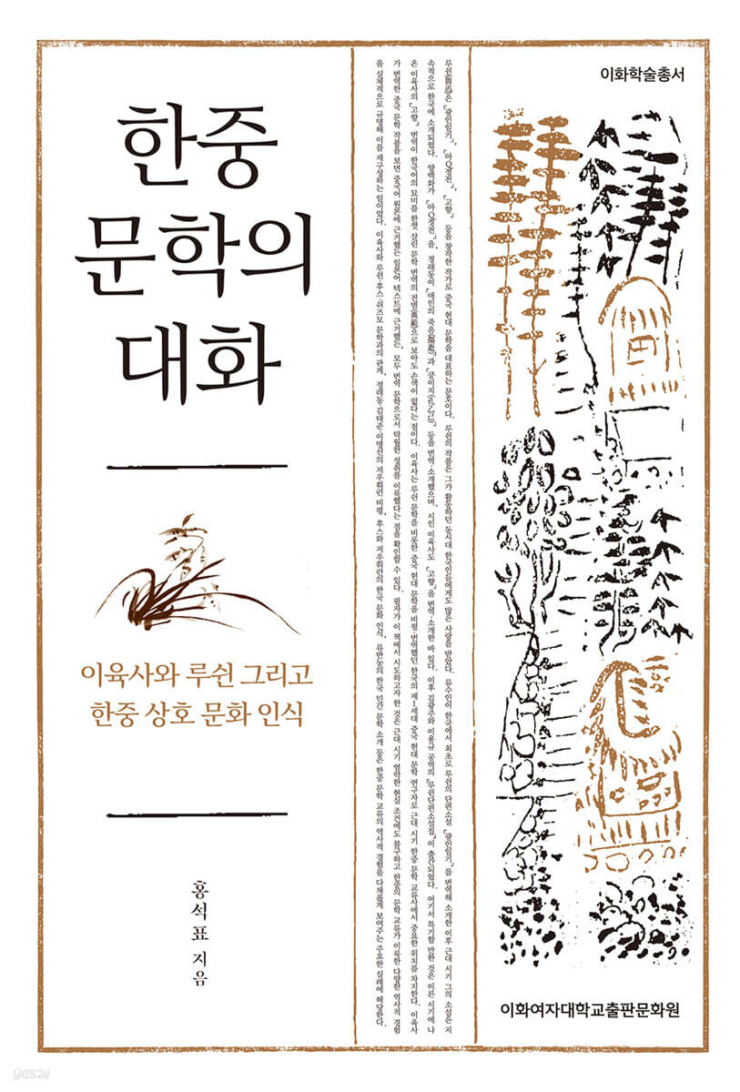 한중 문학의 대화