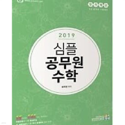 2019 심플 공무원 수학 /(최주연)