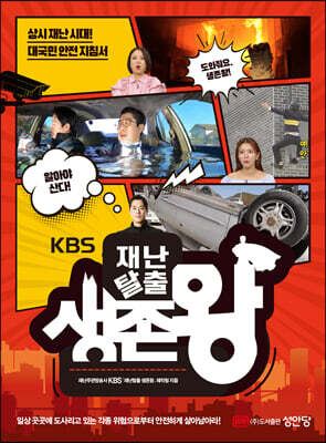 재난탈출 생존왕