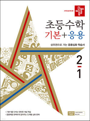 디딤돌 초등수학 기본+응용 2-1 (2022년)