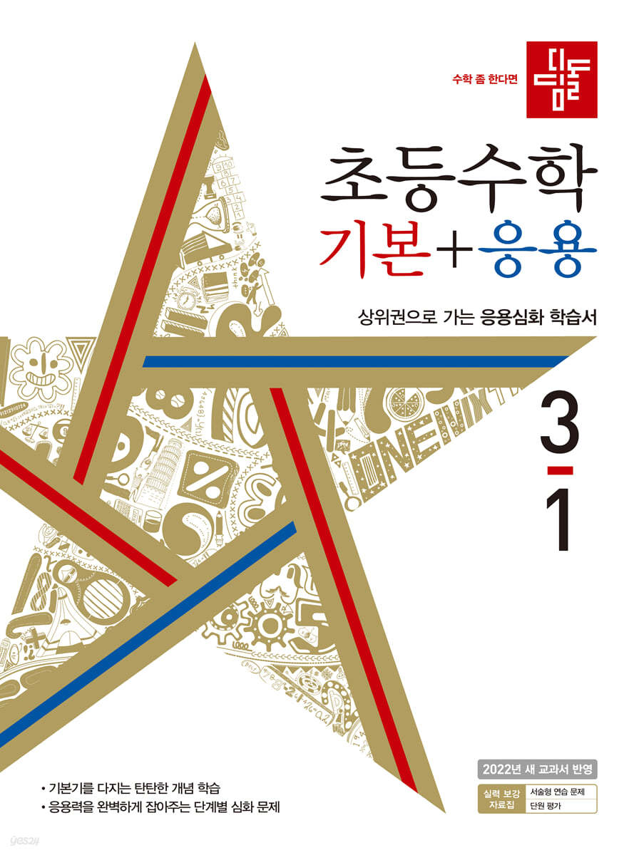 디딤돌 초등수학 기본+응용 3-1 (2022년)