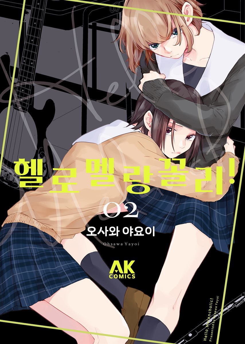 [대여] 헬로 멜랑꼴리! 02