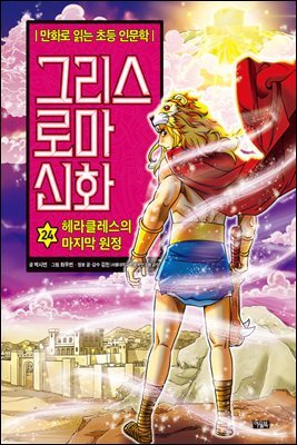 그리스 로마 신화 24권