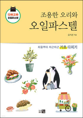 조용한 오리와 오일파스텔