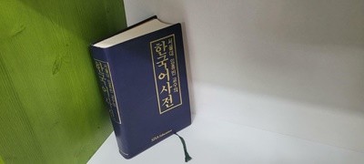 서울대 임홍빈 교수의 한국어사전(상세사진 올림)