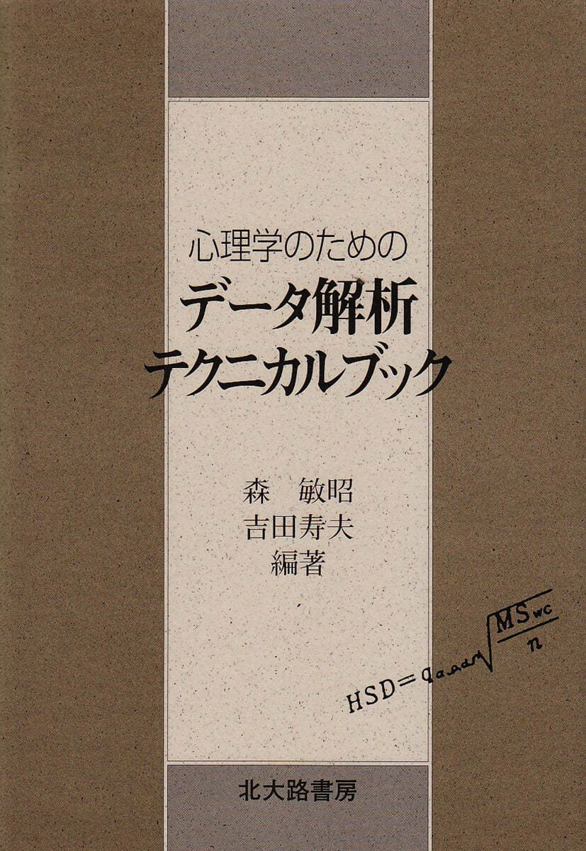 心理學のためのデ-タ解析テクニカルブック