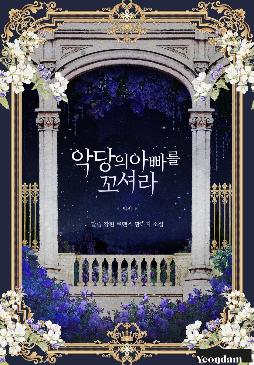 악당의 아빠를 꼬셔라 (외전)