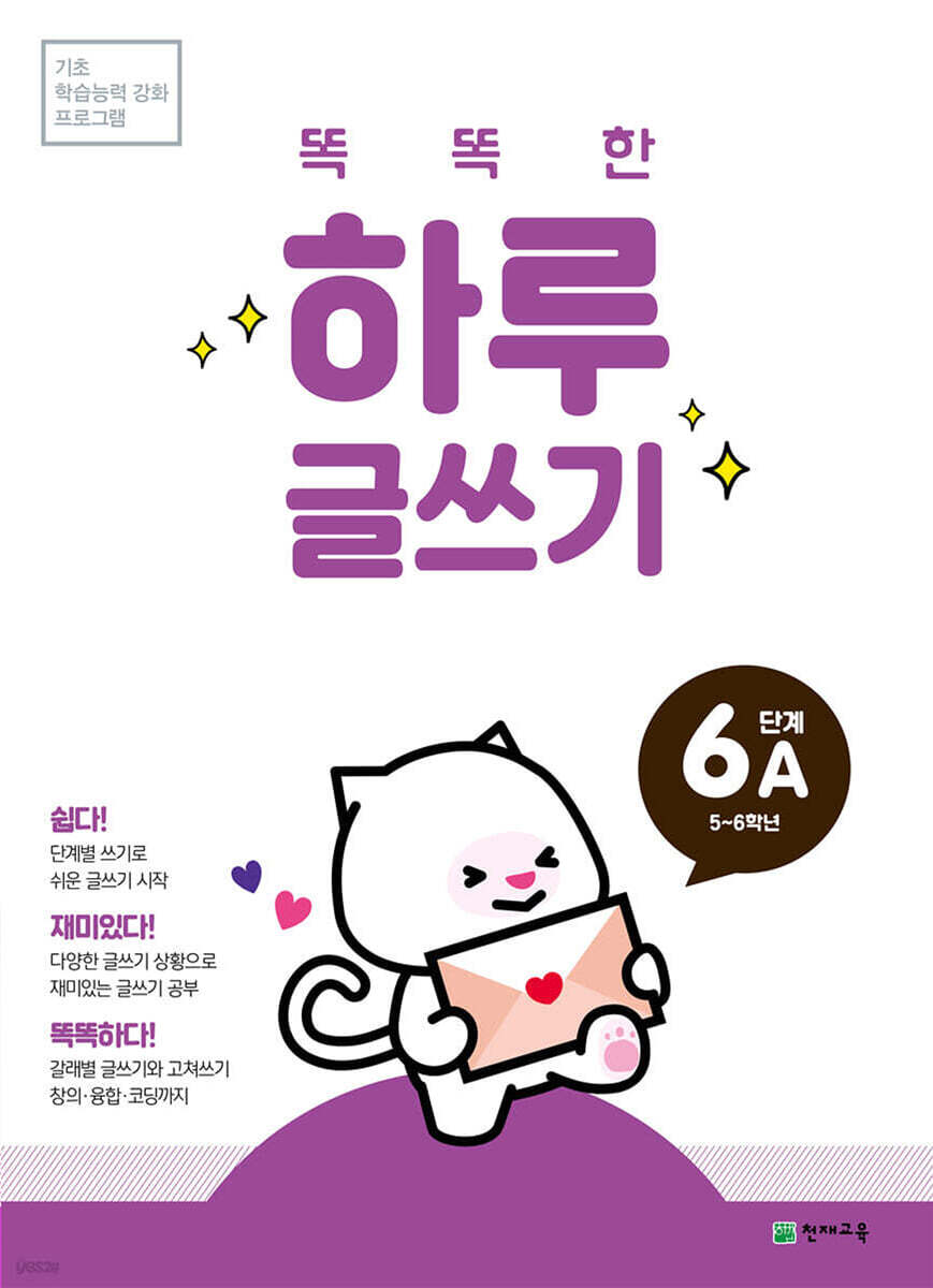 똑똑한 하루 글쓰기 6A