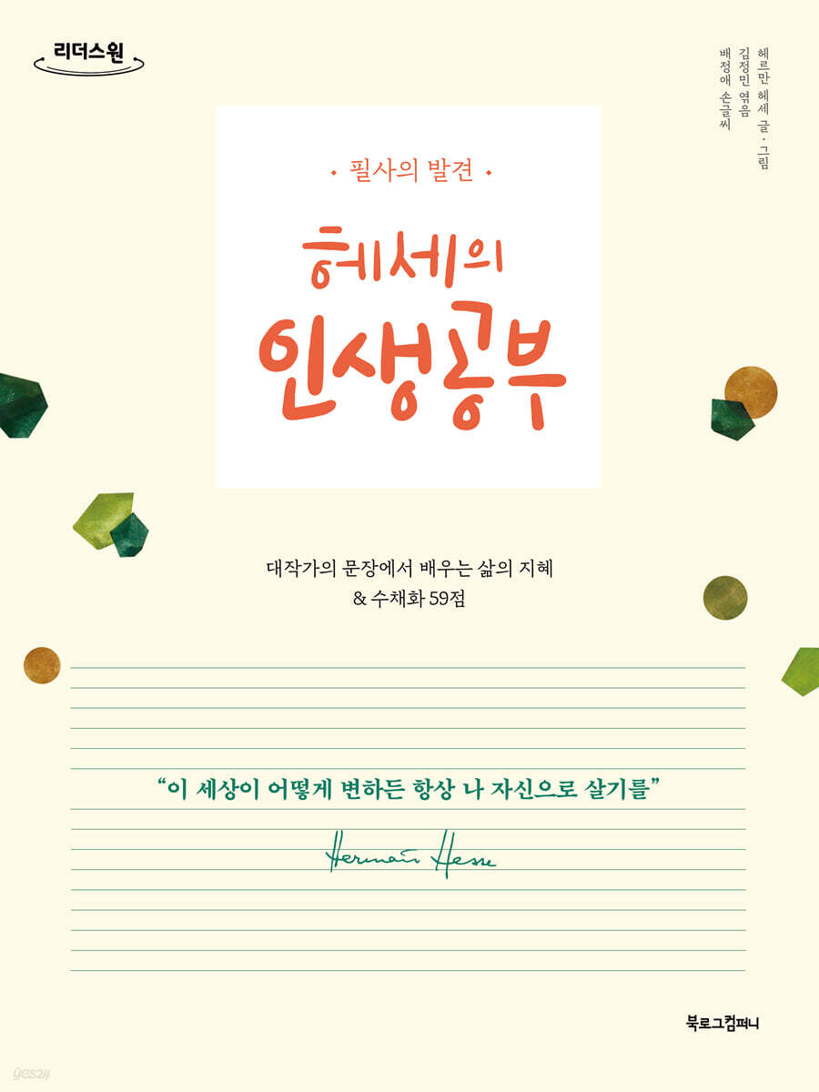 헤세의 인생공부 (큰글자도서)