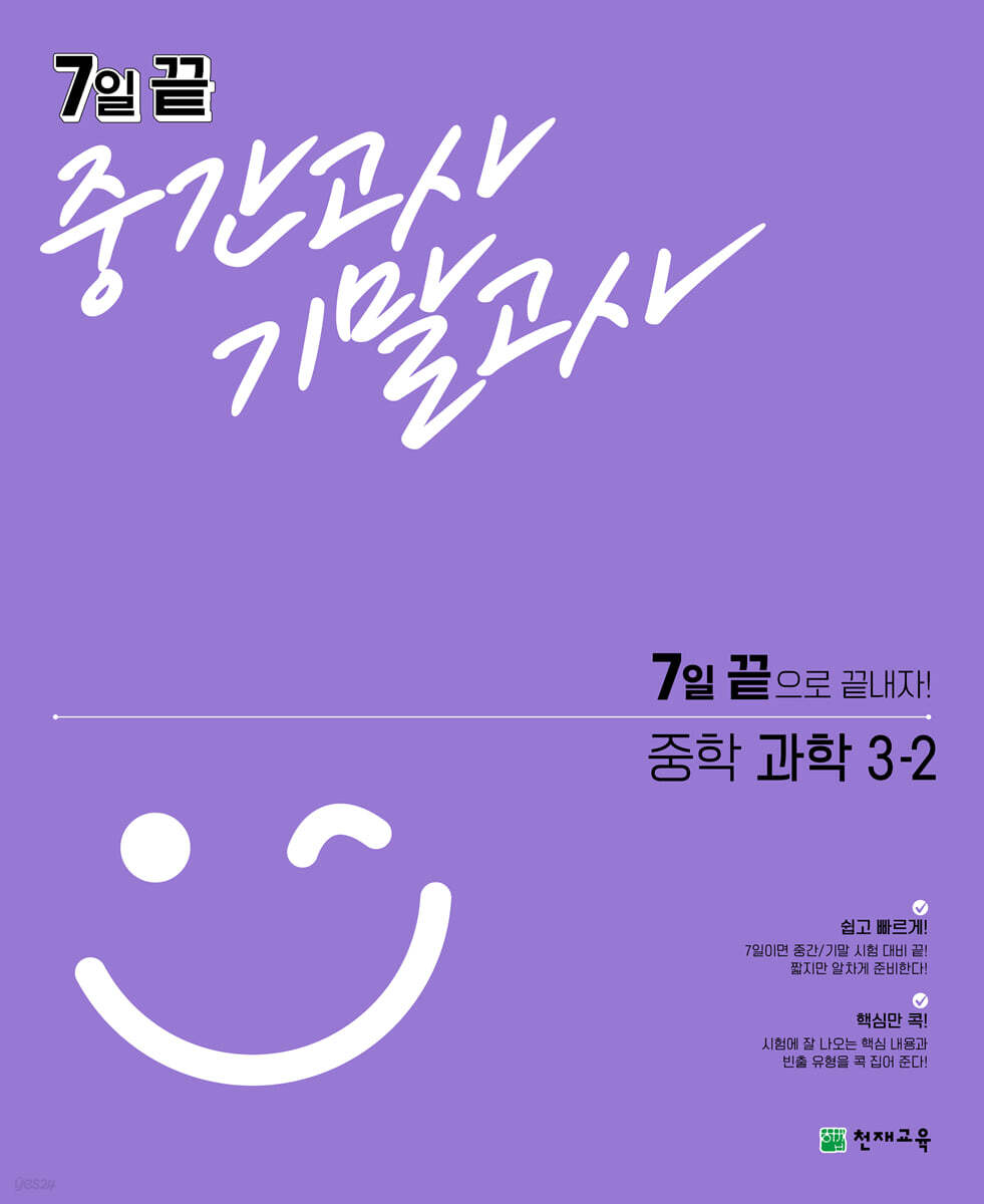 7일 끝 중간고사 기말고사 중학 과학 3-2 (2024년용)