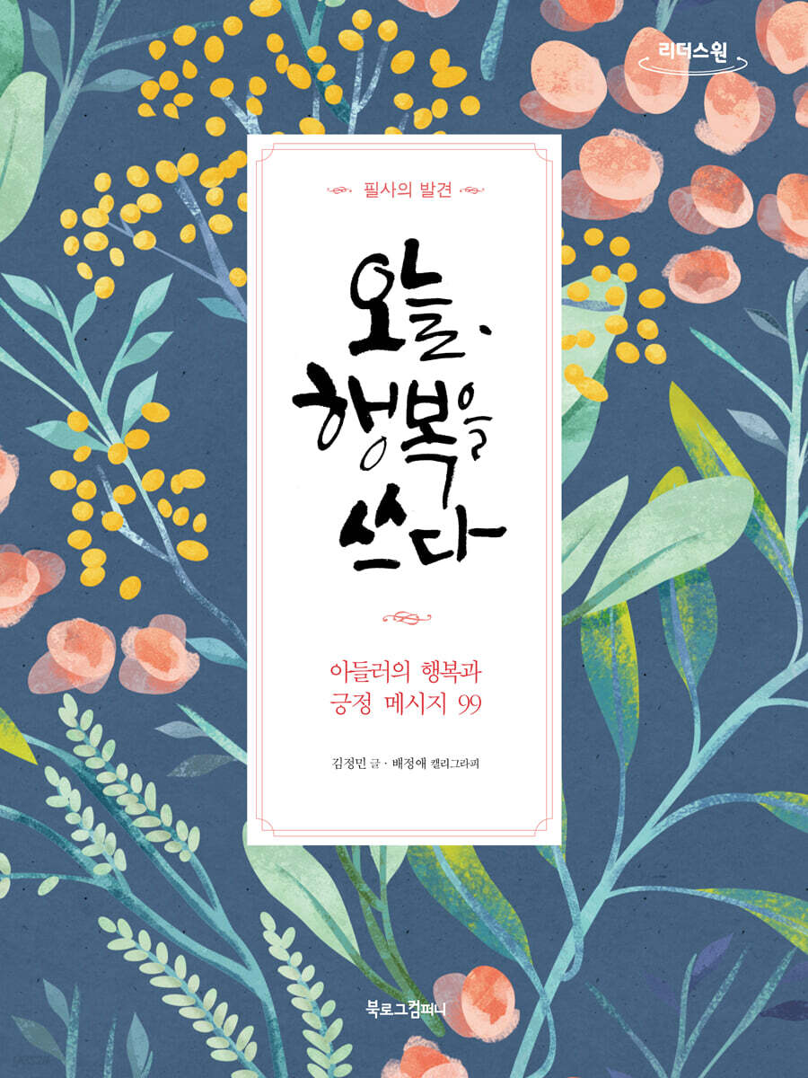오늘, 행복을 쓰다 (큰글자도서)