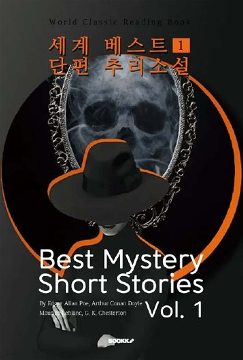 세계 베스트 단편 추리소설 1