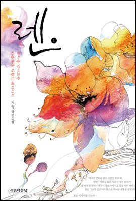 렌