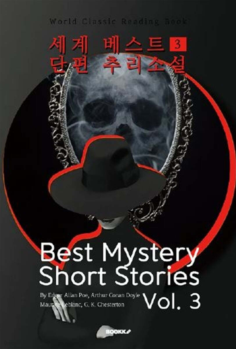세계 베스트 단편 추리소설 3