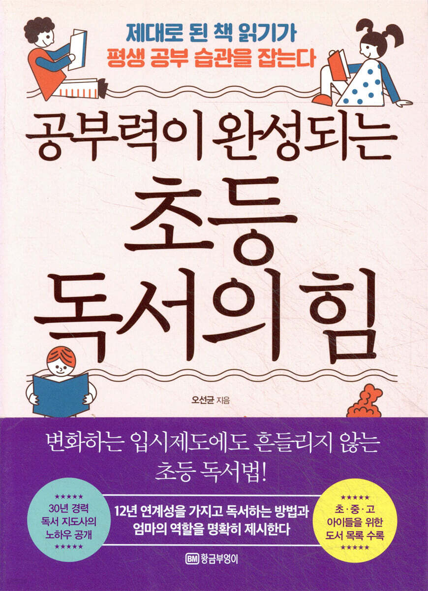 공부력이 완성되는 초등 독서의 힘