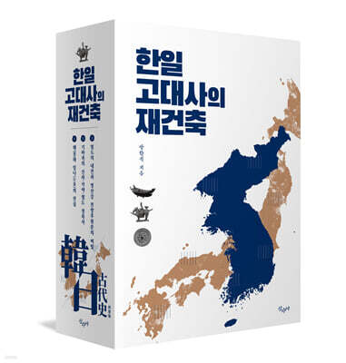 한일 고대사의 재건축 세트