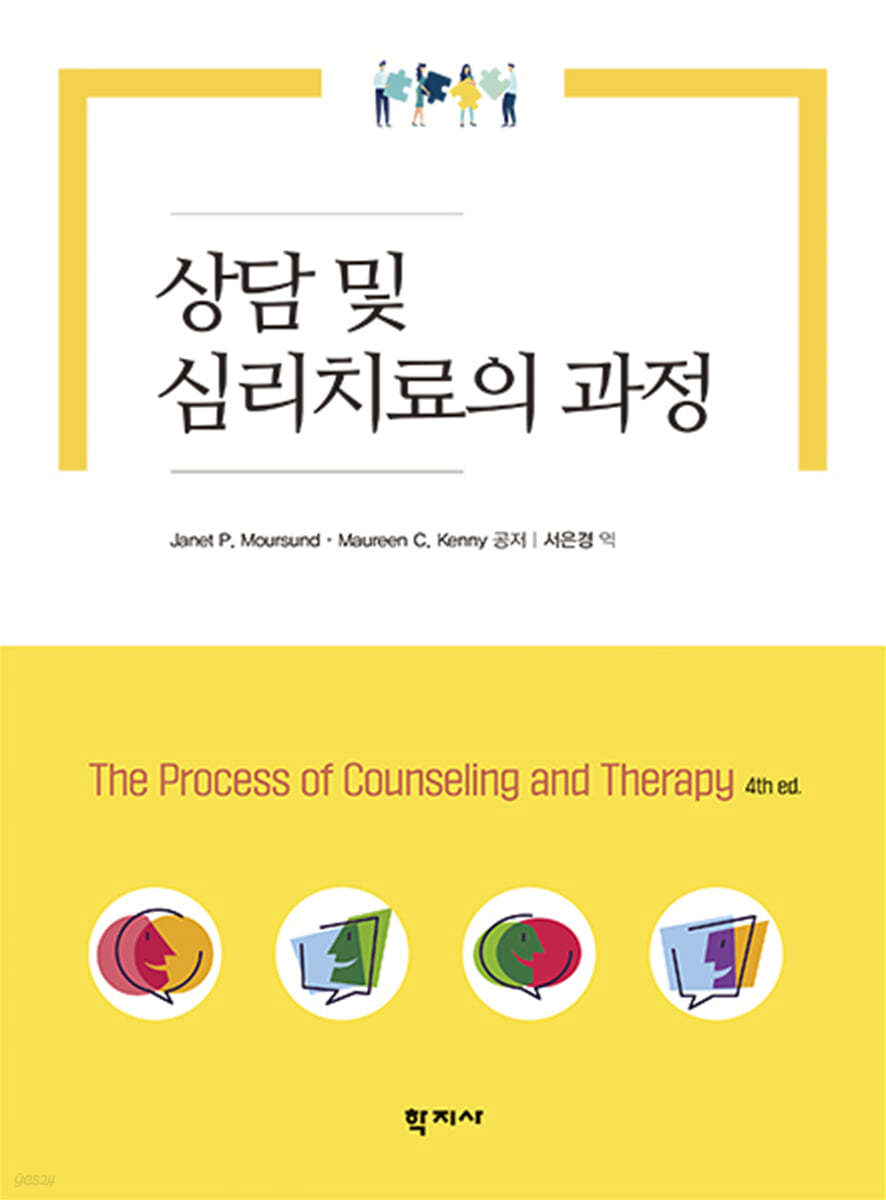 상담 및 심리치료의 과정