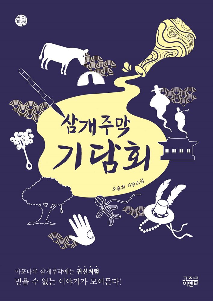 삼개주막 기담회 커버 이미지