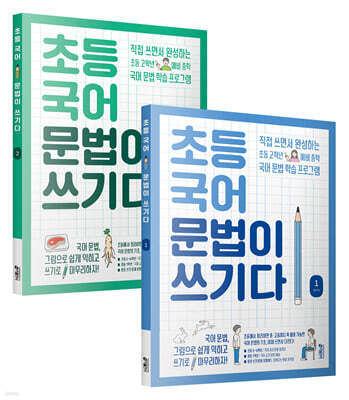 초등 국어 문법이 쓰기다 1~2권 세트 (전 2권)
