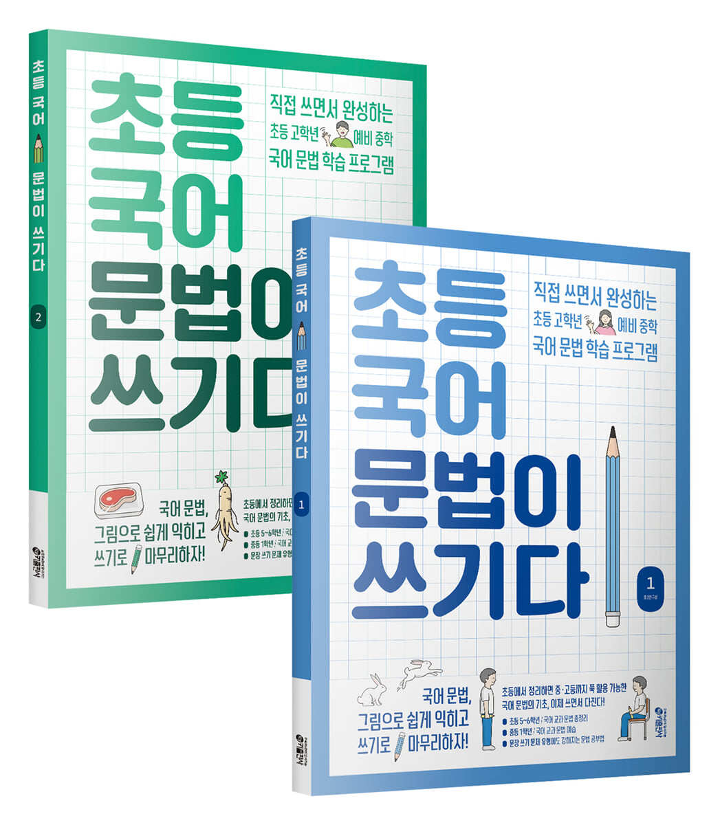 초등 국어 문법이 쓰기다 1~2권 세트 (전 2권)