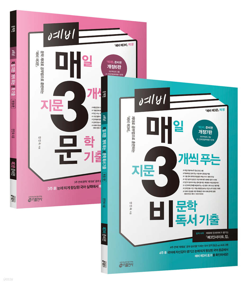 예비 매3비 + 예비 매3문 세트 (전 2권)
