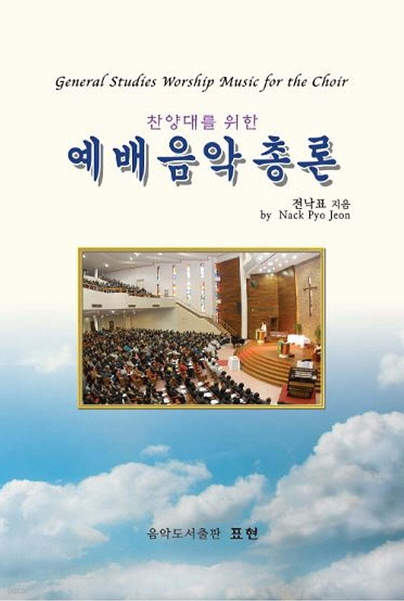 찬양대를 위한 예배음악총론