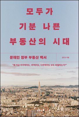 모두가 기분 나쁜 부동산의 시대