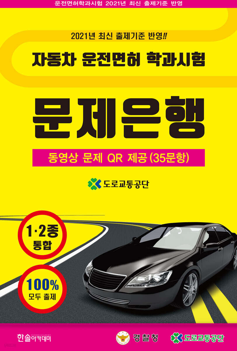 자동차 운전면허 학과시험 1·2종 통합 문제은행 - YES24