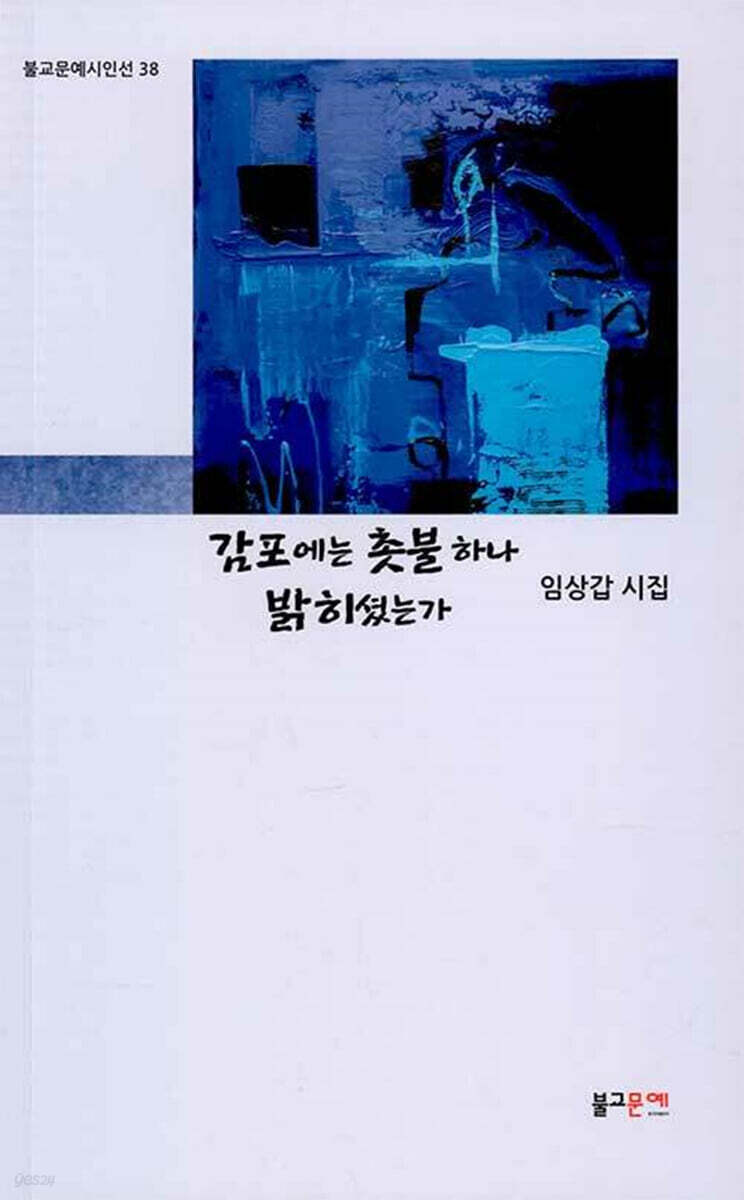 감포에는 촛불 하나 밝히셨는가