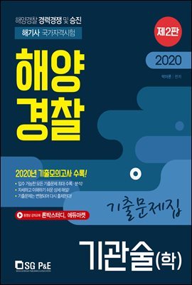 2020 해양경찰 기관술(학) 기출문제집