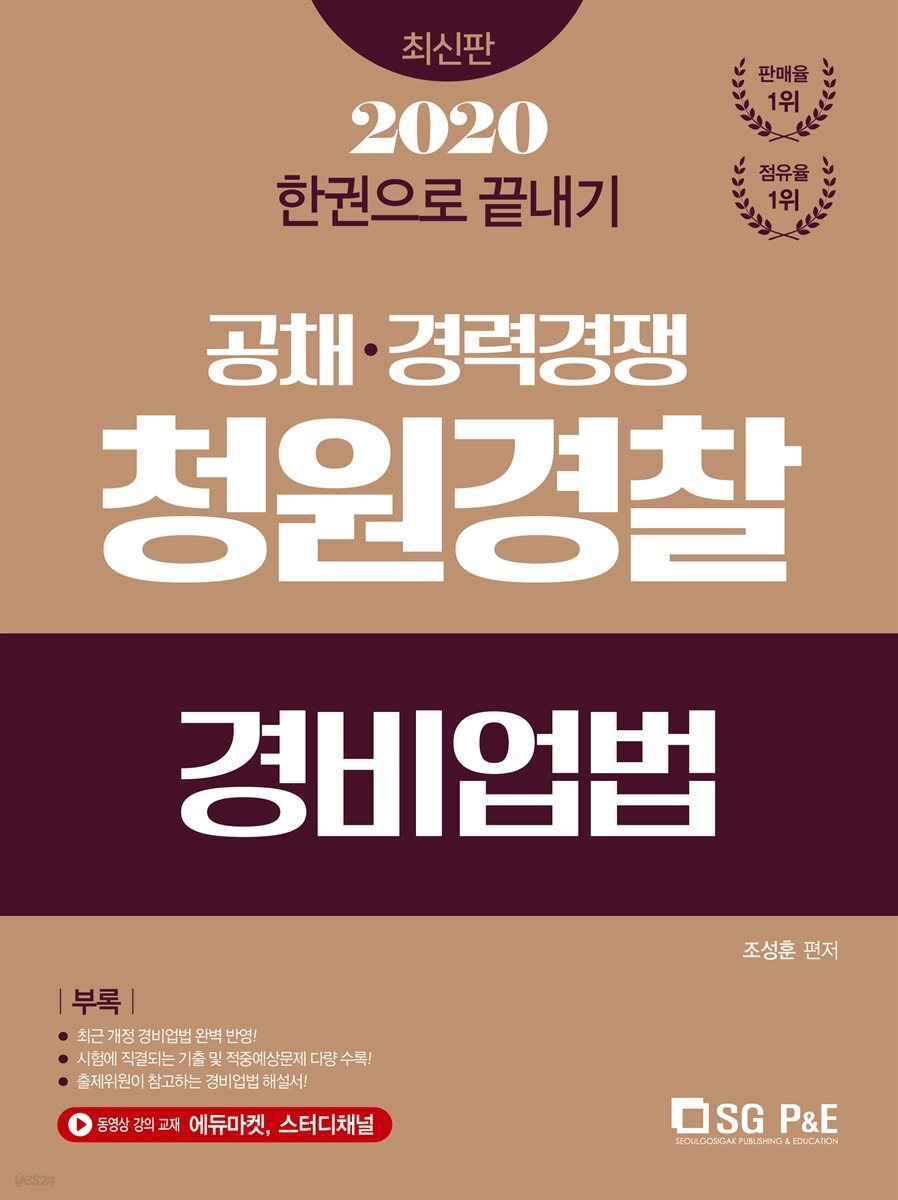 2020 한권으로 끝내기 청원경찰 경비업법
