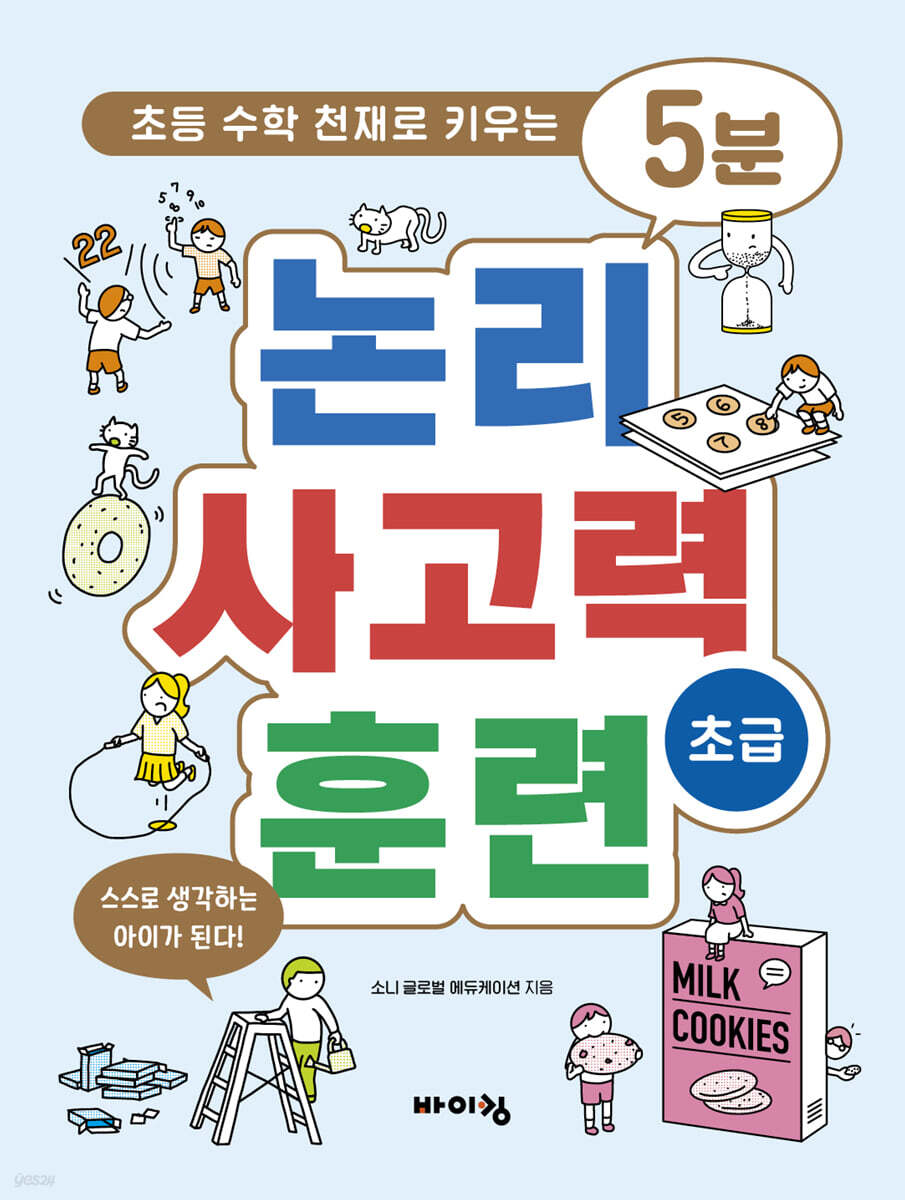 5분 논리 사고력 훈련 초급