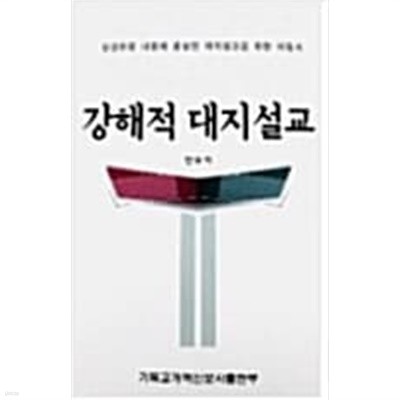 강해적 대지설교:성경본문 내용에 충실한 대지설교를 위한 지침서 