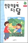 탄광마을에 뜨는 달