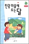 탄광마을에 뜨는 달