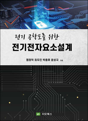 전기 공학도를 위한 전기전자요소설계