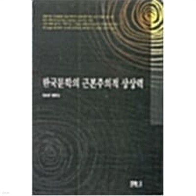 한국문학의 근본주의적 상상력