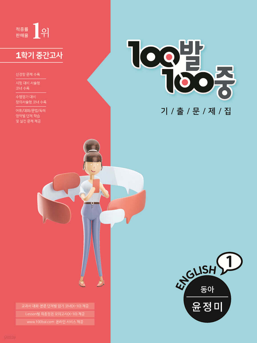 100발 100중 기출문제집 1학기 중간고사 중1 영어 동아 윤정미 (2021년) - 예스24