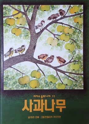 사과나무 [그림책/양장]