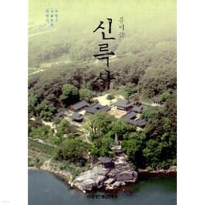 (상급) 한국의 명찰 9 봉미산 신륵사