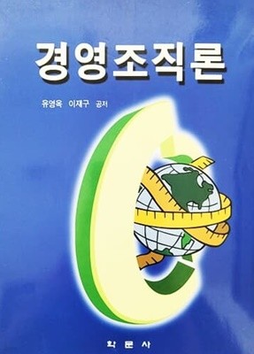 경영조직론 (2007년)