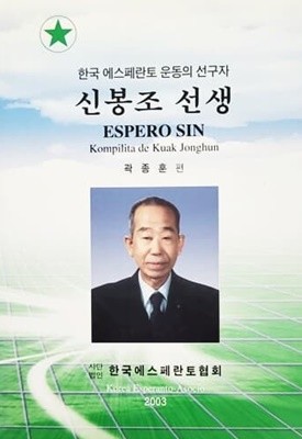 한국 에스페란토 운동의 선구자 신봉조 선생