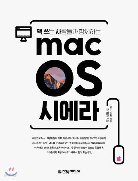 맥 쓰는 사람들과 함께하는 macOS 시에라 