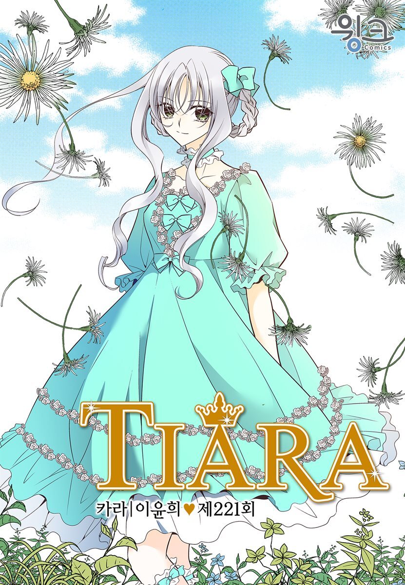 티아라(컬러연재) 221화