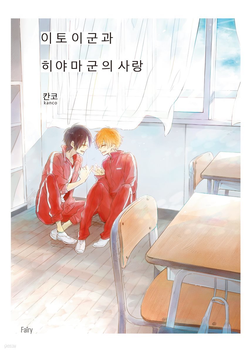 [대여] [페어리] 이토이 군과 히야마 군의 사랑