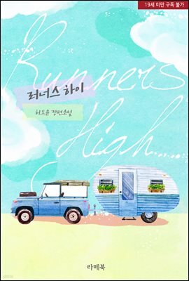 러너스 하이