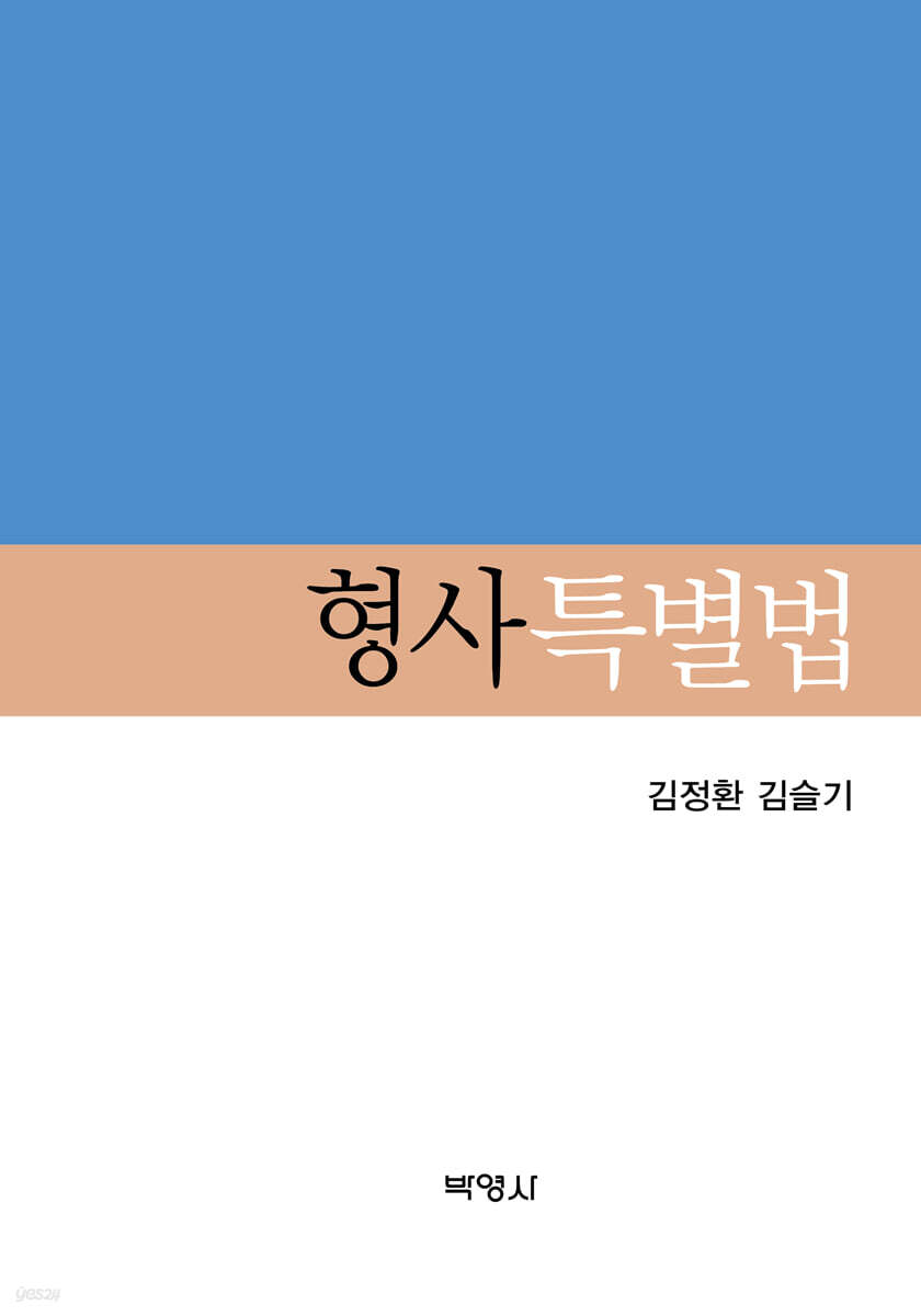형사특별법