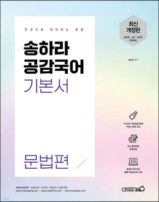 송하라 공감국어 기본서 - 문법편