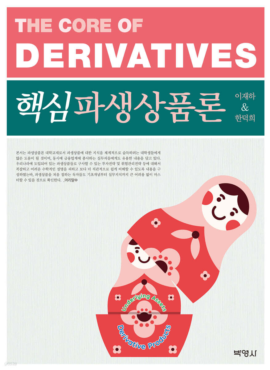 핵심파생상품론 | 이재하 | 박영사 - 예스24